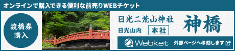神橋のオンライン前売りWEBチケット購入